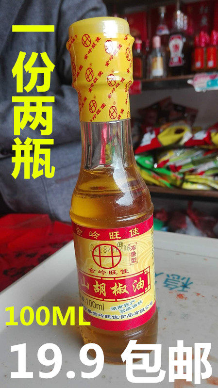 包邮一份2瓶 湖南新宁特产 金岭旺佳山胡椒油木姜子山椒子油100ml