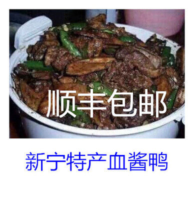 新宁特产酱血鸭崀山特产血酱鸭湖南邵阳一整只血浆鸭农家现杀现炒