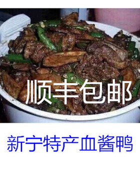 新宁特产酱血鸭崀山特产血酱鸭湖南邵阳一整只血浆鸭农家现杀现炒