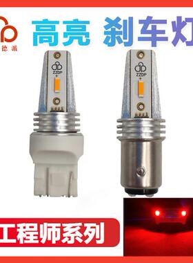 高阶版工程师红光高亮LED刹车灯泡中珠德派P21/5W W21/5W1157T20