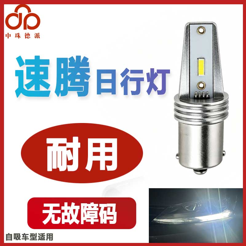 速腾日间行车灯LED高亮耐用P21W图片