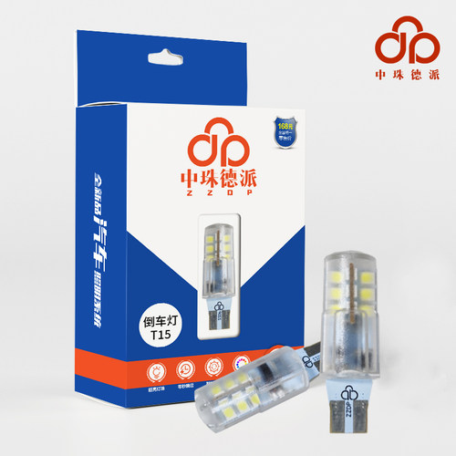 中珠德派T15倒车灯W16W亮