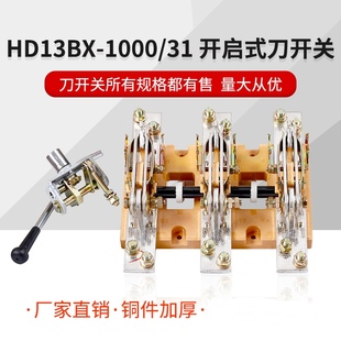 刀开关HD13BX-1000/31 1000A三相三线3P单投开启式旋转GGD柜厚铜