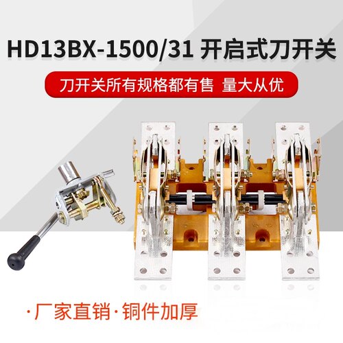 厂家直销HD13BX-1500/31 1500A三相3P单投刀开关旋转杠杆式GGD柜