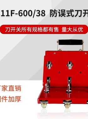 HS11F-600/38 600A 3P双投闸刀开关刀闸三相三线加厚铜