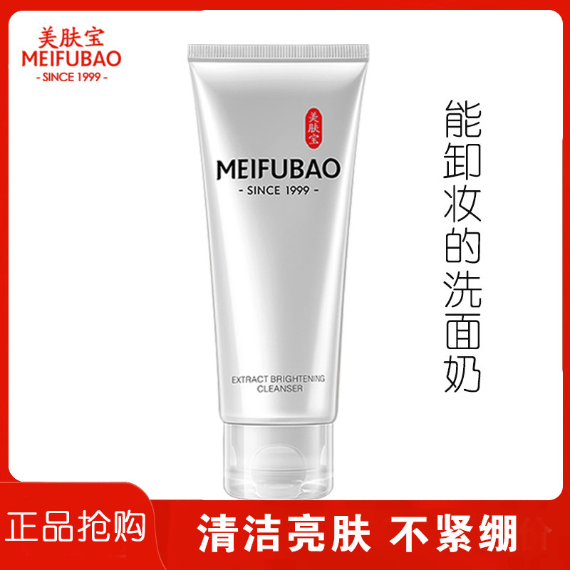 美肤宝汉方精萃透白亮肤洁面膏100ml深层清洁卸妆洗面奶洁面乳女