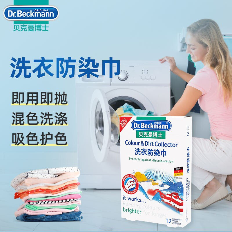 贝克曼博士洗衣防染巾有效抗染色吸色片