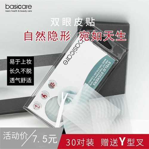 basicare贝西凯尔双眼皮贴隐形自然美目纤维条定型无痕防水防汗