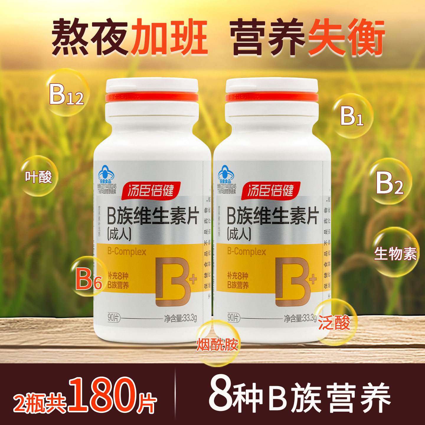 汤臣倍健维生素b族片vb6b12叶酸成人专用男士女士多种B族复合片