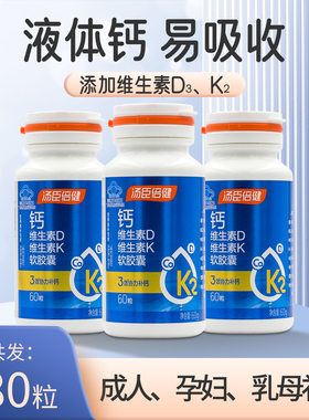 60/200粒 汤臣倍健钙维生素D维生素K液体钙成人中老年补钙骨骼