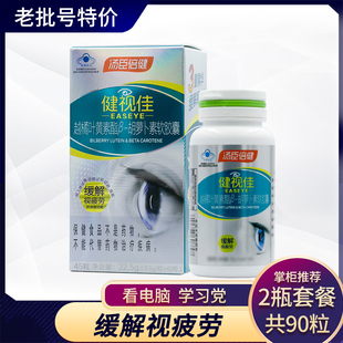 汤臣倍健健视佳越橘叶黄素酯胡萝卜素缓解视疲劳学生儿童 45粒