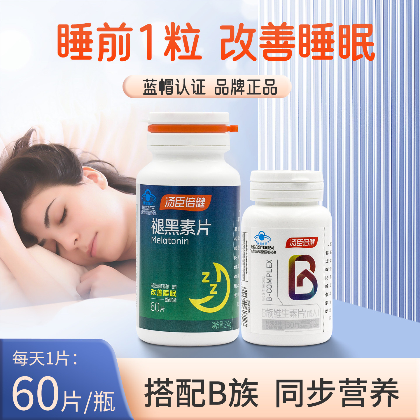 汤臣倍健褪黑素片60片助中老年人成人男士女士退黑素片睡眠非软糖