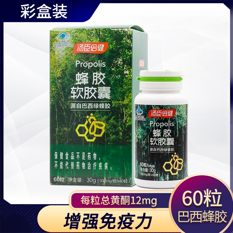 汤臣倍健蜂胶软胶囊60粒/盒源自巴西绿蜂胶增强成人老年免疫