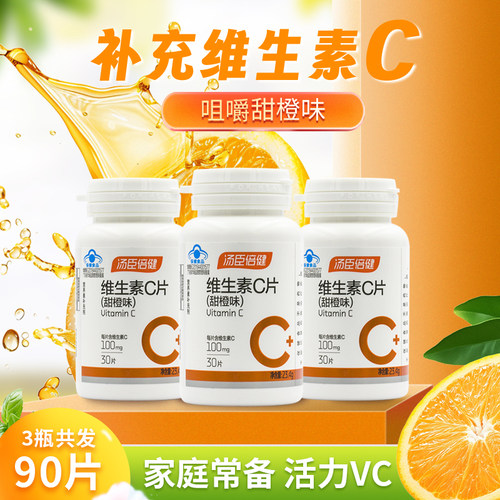汤臣倍健维生素C咀嚼片30片橙味