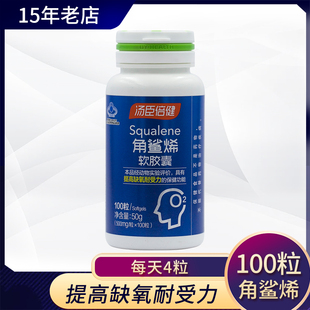 100粒品牌正品 汤臣倍健角鲨烯软胶囊500mg 缺氧耐受高原旅行