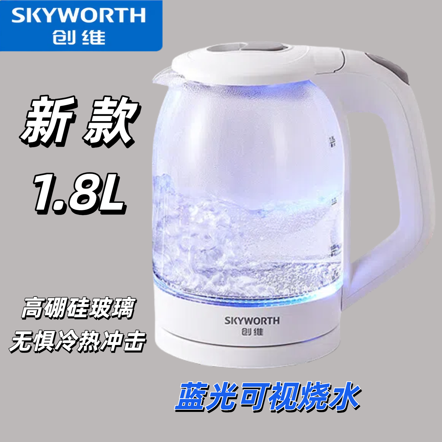 创维电热水壶防烫电烧大容量304不锈钢内盖玻璃家用高硼硅玻璃