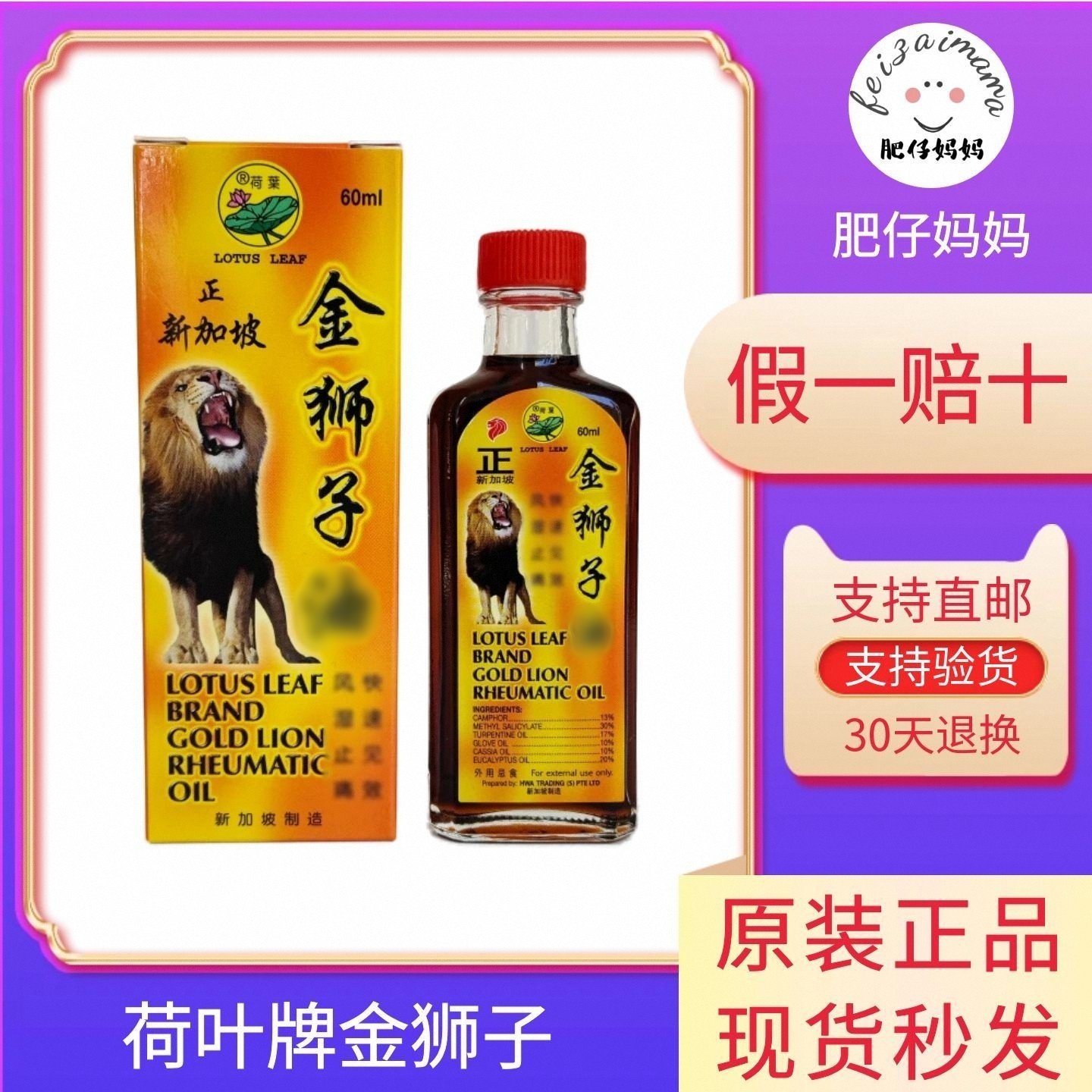 荷叶牌新加坡金狮子精油60ML
