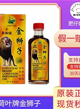 正新加坡金狮子精油 荷叶牌金狮子精油 原装正品 黄标60ML