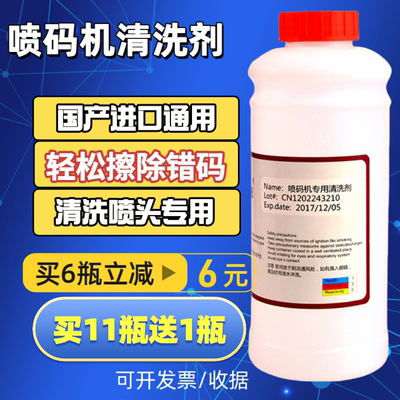 喷码机清洗剂