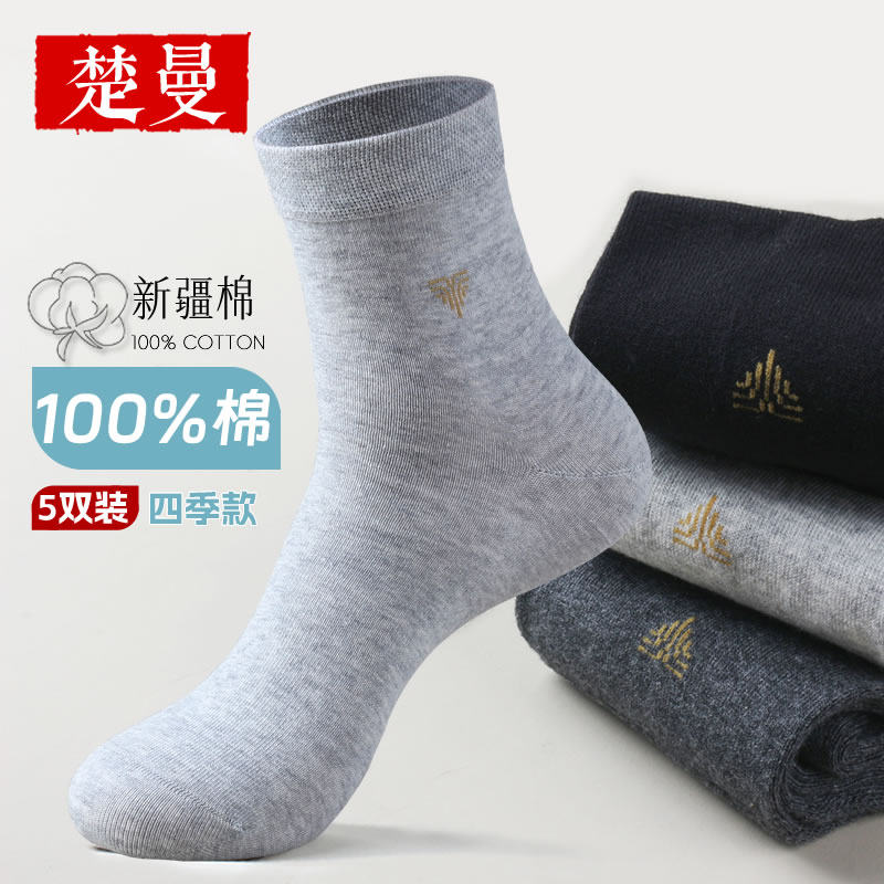 楚曼男士100%纯棉四季中筒袜