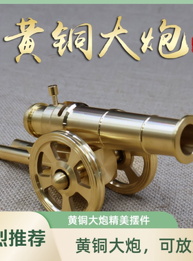 意大利黄铜大炮玩具模型发射放鞭神器可放炮金属模型饰品驱邪摆件