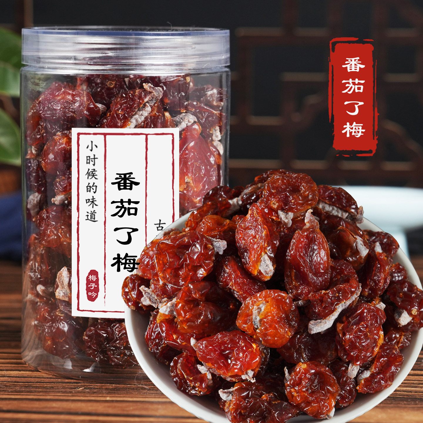 酸酸甜甜番茄梅无核乌梅干夹心青梅条果脯果干蜜饯小零食