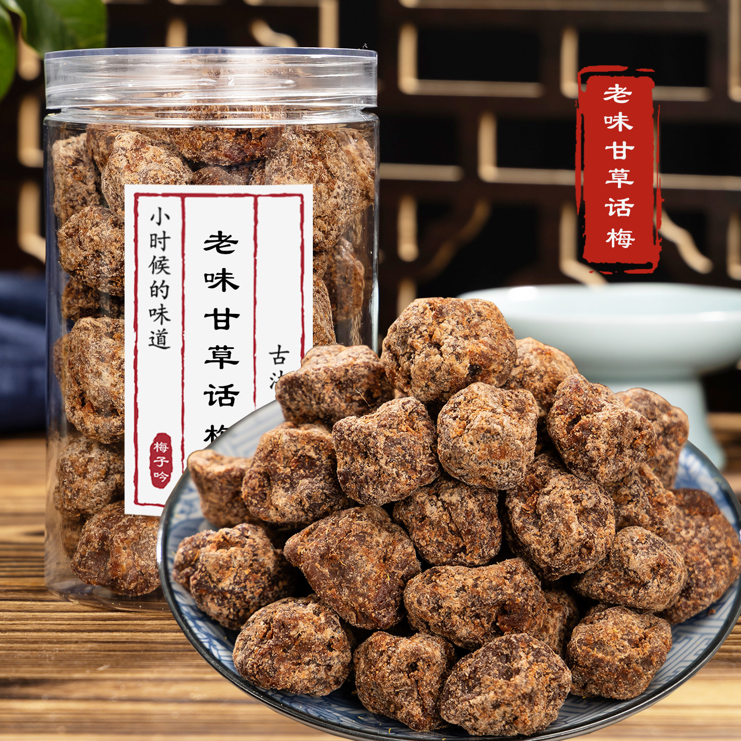 老味甘草话梅250g 咸味有核梅子解馋零食休闲果干老蜜饯德清特产