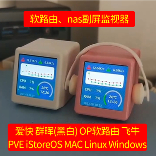 软路由nas副屏性能监测PVE爱块iStoreOS黑白群辉Linux菲牛MAC薇软