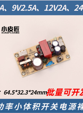 足功率12V2A开关电源9V2500ma直流模块5V3A适配器24V1A驱动模块板