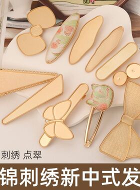 宋锦刺绣新中式发夹手工DIY螺钿布贴艺底胚贴皮五金夹子发夹边夹