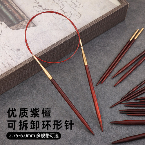 天然紫檀木环形针可拆卸手工编织毛线围巾循环圈织毛衣针优质棒针