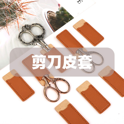 防戳伤磨损安全保护小剪刀头刀尖保护皮套便携收纳皮革套家用