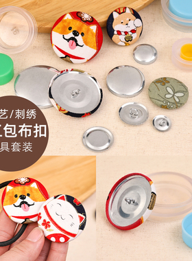 DIY手工包布扣工具套装 布包纽扣无需压扣机 纽扣子包布扣材料包