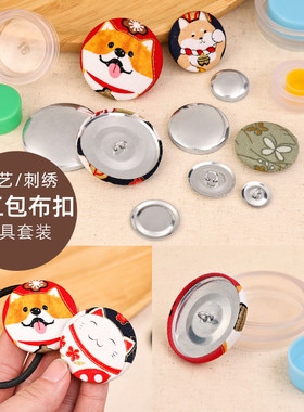 DIY手工包布扣工具套装 布包纽扣无需压扣机 纽扣子包布扣材料包