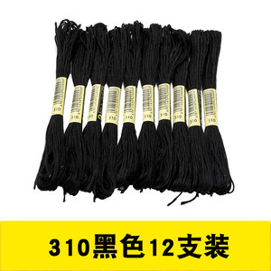 【12支装】十字绣黑色线配线补线棉线绣花线手工刺绣绣线 310号线