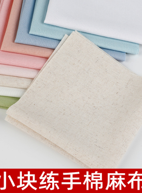 练习棉麻布料手工刺绣小块布块DIY布练手彩色布片25*25cm1块