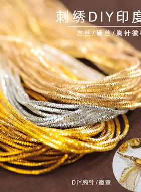 印度丝手链项链胸针手工刺绣diy材料饰品配件弹簧方丝亮光闪光丝