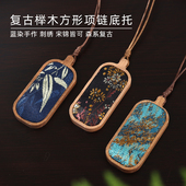 复古森系方形项链底托DIY手工制作榉木项链底胚带盖宋锦吊坠挂链