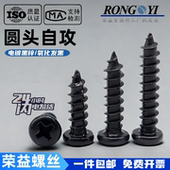 PA发黑圆头自攻螺丝黑锌十字盘头螺钉M1.5M1.6M1.7M2M2.3M2.5M3M4