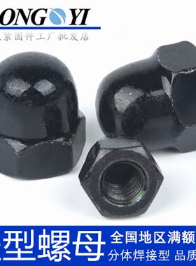 黑锌盖型螺母装饰螺帽M3M4M5M6M8