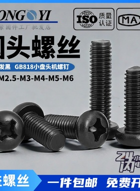 黑锌十字盘头圆头螺丝钉发黑色元头螺钉圆头机螺钉M6M5M4M3M2.5M2