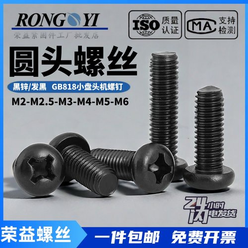 gb818-76黑色圆头pm十字螺丝钉