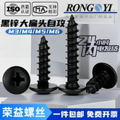 黑锌大扁头自攻螺丝发黑TA十字蘑菇头伞头自攻钉大头螺杆M3M4M5M6