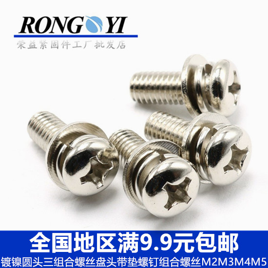 镀镍圆头十字组合螺丝钉带垫螺钉