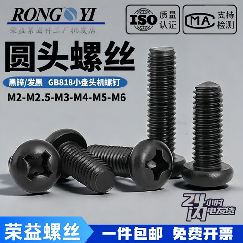 gb818-76黑色圆头pm十字螺丝钉