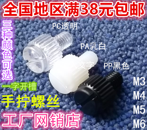 白色尼龙一字塑料手拧螺丝M3M4M5