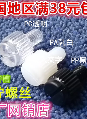 PA尼龙手拧螺丝PC透明色一字开槽 pp黑色塑料滚花螺钉M3M4M5M6M8