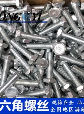 外六角螺丝 白锌4.8级螺栓M8*12/16/20/25/30/35/40/45/50/556070