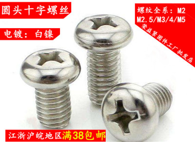 螺丝钉浙江温州镀镍机牙螺丝圆形