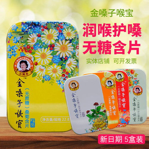 广西金嗓子喉宝润喉糖教师护嗓金嗓子润喉片润喉护嗓无糖含片 - 封面